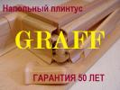 плинтус напольный пластиковый Graff с...